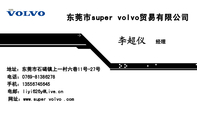 东莞市super volvo贸易有限公司;经理;地址:东莞市石碣镇上一村六巷11号-27号;电话:0769-*****278 ;手机:...