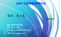 瓜州广汇能源物流有限公司;职务:会计;地址:柳沟火车站北面;手机:152*****981;电邮:wuxiaolong3287***@1...
