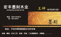 宏丰墨刻木业 ;地址：平凉市柳湖路陇东木材市场;电话：0933-*****18;187*****281;QQ：***132679;经营；雕...