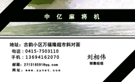 中亿麻将机;销售经理;电话:0415-*****10;手机:136*****070;邮箱:271316***@qq.com;网址:www.zynet.com;...
