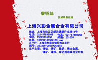 电话：021-*****058;地址：上海市松江区新浜镇新许支路18号;传真：021-*****368;上海兴彭金属合金有限公司;...