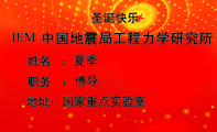 中国地震局工程力学研究所;职务;地址:国家重点实验室;IEM;:夏季;:博导;圣诞快乐;3344 Network Tech...