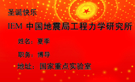 中国地震局工程力学研究所;职务:博导;IEM;地址:国家重点实验室;圣诞快乐;中国地震局工程力学研究所;姓...