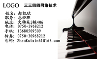 三三四四网络技术;职务:总经理;地址:文锦苑3栋406;电话:0750-*****12;手机:136*****309;传真:0750-***...