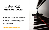 心音艺术团;联系电话:石先生 152*****998;电子邮件:378229***@qq.com;QQ:***229284;Sound Art Trou...