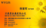 万盈贵金属有限公司;客户经理;地址:成都市顺城大街248号世界贸易中心A座12楼;手机:136*****931;传真:02...