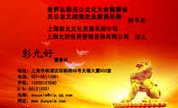 关公忠义诚信企业家俱乐部;董事长;地址:上海市杨浦区邯郸路98号无锡大厦903室;电话:021-*****091;手机:1...
