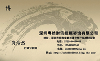 深圳粤然财讯投顾咨询有限公司;行政分析师;地址：深圳市前海金融大道中银广场4栋302室;电话：0755-*****444...