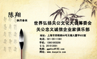 世界弘扬关公文化大会筹委会;执行会长;地址：上海市邯郸路98号无锡大厦甲903室;电话：021-*****091;手机：1...