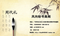 风向标书画阁;地址：广州市白云区三元里沙涌北西街6号和盛苑;手机：135*****830 188*****142;电邮：zdl0***...