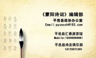 临沂市诗词学会 会 员;平邑县诗词学会 理 事;电话：0539-*****06;299***6;手机：138*****368;电邮: sdly***...
