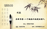 为你写诗--一个孤独而浪漫的诗人;手机:189*****028;电邮:ls3***@163.com;QQ:***014706;LS3618;Stev...