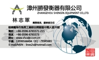 漳州勝發衡器有限公司;業務專員、維修部主任;福建龍海市角美工業綜合開發區中閩大道20號;電話:+86-0596-**...