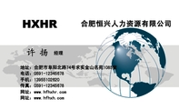 合肥恒兴人力资源有限公司;经理;地址:合肥市阜阳北路74号求实金山名苑1085室;电话:0591-*****678;手机:1...