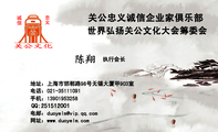世界弘扬关公文化大会筹委会;执行会长;地址：上海市邯郸路98号无锡大厦甲903室;电话：021-*****091;手机：1...