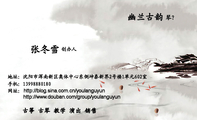 幽兰古韵;创办人;地址:沈阳市浑南新区奥体中心东侧坤泰新界2号楼1单元602室;手机:139*****180;网址:;琴舎...