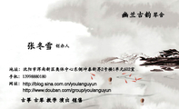 幽兰古韵;创办人;地址:沈阳市浑南新区奥体中心东侧坤泰新界2号楼1单元602室;手机:139*****180;http://blo...