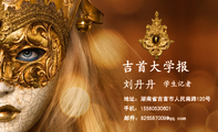 吉首大学报;地址:湖南省吉首市人民南路120号;手机:155*****601;邮件:826587***@qq.com;学生记者;芮歆工作...