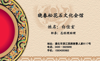 晓春松花石文化会馆;职务:总经理助理;地址:通化市滨江西路丽景人家6117号;电话:0435-392***6;手机:158...