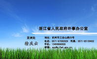 浙江省人民政府外事办公室;亚洲处;地址：杭州市三台山路25号;电话：0571-*****329;手机：134*****628;传真：...