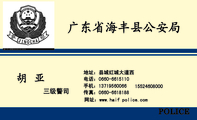 广东省海丰县公安局;三级警司;地址：县城红城大道西;电话：0660-*****10;手机：137*****066;传真：0660-***...