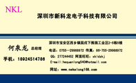 深圳市新科龙电子科技有限公司;总经理;深圳市宝安区西乡镇固戍下围园工业区2-5栋5楼;电话:0755—299***72 ...