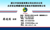 浙江中安安装有限公司北京分公司;经理;地址：丰台区小井村1043号（望园路北口）;电话：010-*****097;手机：...