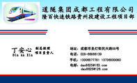隆百快速铁路贵州段建设工程项目部;副总经理;地址:成都市圣灯街民兴路58号;电话:028-*****139;手机:133*...