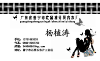 广东省普宁市欧黛雅针织内衣厂;传真:0663-*****53;邮箱:349966***@qq.com;杨植涛;地址:普宁市石桥头东片...