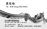 史上最可爱虎宝宝;珵:拼音 Cheng 五笔 GKGG;The most lovely Tiger baby in the world;生日:2010年...
