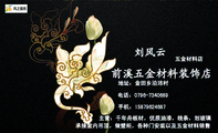 前溪五金材料装饰店;五金材料店;地址:金田乡沿沛村;电话:0796-*****89;手机:158*****687;主营:千年舟板...
