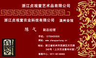 浙江贞观堂艺术品有限公司;副总经理;地址:浙江省杭州市西湖区天竺路;客服中心:0571-*****868 ;手机:137*...