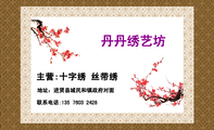 主营:十字绣 丝带绣;地址:进贤县城民和镇政府对面;联系电话:135 7603 2428;丹丹绣艺坊;LOGO