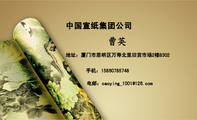 中国宣纸集团公司;地址：厦门市思明区万寿北里旧货市场2楼8302;手机：158*****748;电邮：caoying_1***@126....
