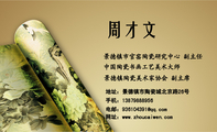 中国陶瓷书画工艺美术大师;地址:景德镇市陶瓷城北京路26号;手机:138*****956;电邮:936104***@qq.com;网址...