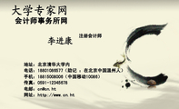 会计师事务所网;注册会计师;地址:北京清华大学内;电话:188*****577(助记 :在北京中国温州人);手机:18...