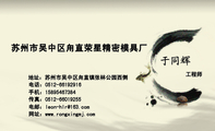 苏州市吴中区甪直荣星精密模具厂;工程师;地址:苏州市吴中区甪直镇张林公园西侧;电话:0512-*****916;手机:...