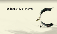 晓春松花石文化会馆;经营项目