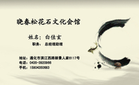 晓春松花石文化会馆;职务: 总经理助理;地址:通化市滨江西路丽景人家6117号;电话:0435-*****66;手机:158...