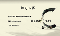朱学强;地址:浙江省湖州市安吉县杭垓镇;手机:150*****968;QQ:***366875;缅甸玉器;缅甸玉器专卖;专营:...