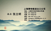 上海赞特维进出口公司;地址:上海闵行区虹许路480号3楼;电话:021-*****159;传真:021-*****105;网址:www....