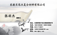 董事长;东港贝思杰复合材料有限公司;地址:东港桥南开发区桃园西路8号;电话:189*****000 186*****888;传真...