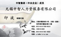 中智集团(中央企业)成员;销售代表;地址:无锡市震泽路18号,无锡(国家);电话:0510-*****305-6019;手机...