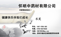 怀明中药材有限公司;地址：深圳市福田区梅秀路深华科技园;手机：1867 6789 853;传真：0755-*****525;电邮：...