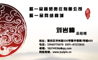 聚一品商贸责任有限公司;地址:晋安区华林路330号菁华领第1号楼603;邮箱:183749***@qq.com;总经理;聚一品网...