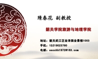 韶关学院旅游与地理学院;地址：韶关武江区金泽园金景楼1003;手机：152*****760;电邮：sscchh1***@163.com;读...
