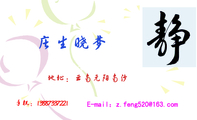 庄生晓梦;地址：云南元阳南沙;手机：138*****221;E-mail：z.feng***@163.com;庄生晓梦;手机：138*****221;...