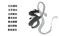 礼仪模特;魔术杂技;主持策划;文艺演出;舞龙舞狮;威风锣鼓;影视演艺;电话：151 2004 2001;地址：北京丰台区郑...