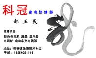 科冠;家电快修部;郝正民;彩色电视机 液晶 显示器;维修项目：;电磁炉 电动车充电器等;地址：柳林镇张表粮所对...