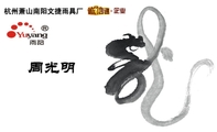 周光明;杭州萧山南阳文捷雨具厂;电话:0571-*****567;地址:中国浙江杭州萧山南阳 ;传真:0571-*****282;电...